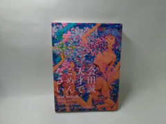 会田誠さん『天才でごめんなさい』限定プリントエディション17/1500 会田誠さん『天才でごめんなさい』限定プリントエディション17
