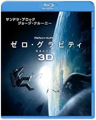 【中古】(未使用･未開封品)ゼロ・グラビティ 3D & 2D ブルーレイセット (2枚組) [Blu-ray] サンドラ・ブロック: actor; ジョージ・クルーニー: actor; アルフォンソ・キュ