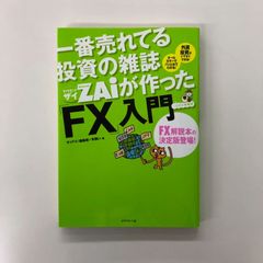 一番売れてる投資の雑誌 Diamond ZAiが作った FX入門/GF08991