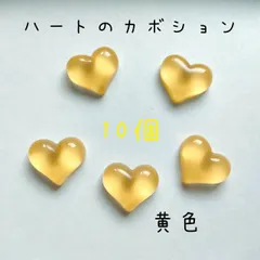 ハートのカボション　黄色10個