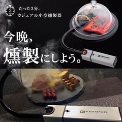 今晩、燻製にしよう〜 たった3分で薫る イタリア発のカジュアル