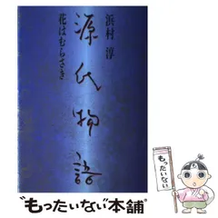 【中古】 源氏物語 花はむらさき/プラザ/浜村淳 中古】 源氏物語 花はむらさき / 浜村 淳 / プラザ - メルカリ
