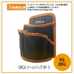 ORCA TOOL BAG 『BP-３』 腰ベルト装着バッグ釘ビス入。丈夫なので、ビス入れ以外にも作業に合せて使えます！