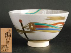 仁清写茶碗　高台寺窯　陶楽作 R998 茶碗 『高台寺窯 森里陶楽造』『仁清写藤絵』 抹茶碗