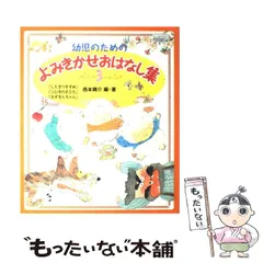 【中古】 幼児のためのよみきかせおはなし集 3 / 西本 鶏介 / ポプラ社