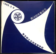 ヴィンテージ 東京保善工業学校 卒業記念 安田学園中学校 高等学校