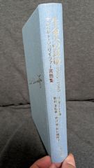 生命への畏敬: アルベルト・シュワイツァー書簡集 1905-1965　(ベール監修/野村実監修/新教出版社)