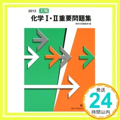 実戦化学I・II重要問題集 (2013年)_02