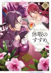 2026年最新】穏やか貴族の休暇のすすめ 小説の人気アイテム - メルカリ