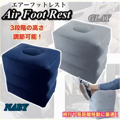 エアーフットレスト ネイビー グレー 3段階調節 コンパクト 飛行機 新幹線 車 足置 旅行グッズ 快適 空気 折りたたみ 持ち運び 収納 デスクワーク 車内 ソファ リビング 安い 足掛け 便利グッズ