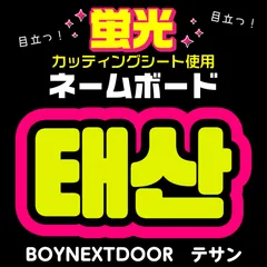 【BOYNEXTDOOR★テサン/TAESAN】蛍光ネームボード　ハングル　韓国語　ファンサ　ネムボ　うちわ文字　スローガン　パネル　カッティングシート
