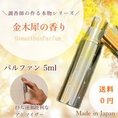 キンモクセイの香り　5ml　花香 水 Cat*mommy　お試し　お手頃 金木犀　きんもくせい アロマ フレグランス パルファン 綺 麗 春夏秋冬