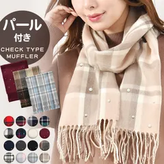 【新品 送料込み】 マフラー レディース パール付き ストール チェック 無地 秋冬 かわいい プレゼント ギフト（1点）