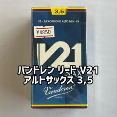 バンドレン リード  V21  アルトサックス 3,5（10枚入り）