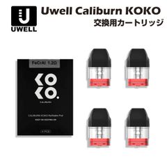 Uwell Caliburn / Caliburn KOKO 交換用ポッドカートリッジ 4個入 POD ユーウェル カリバーン ココ 電子タバコ 電子たばこ 電子タバコ ベイプ リキッド 禁煙 ニコチンゼロ タール 水蒸気 電子 シーシャ mtl vape
