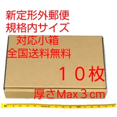 定形外郵便用小型ダンボール：厚さMAX3cm定形外郵便規格内サイズ        S小箱10枚
