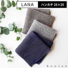 新品 コンテックス ラーナ ハンカチ メンズ レディース 24×24cm kontex lana コンテックスタオル ハンカチタオル 速乾 吸収 おしゃれ かわいい 汗拭きタオル 綿100％ 軽量 日本製 ギフト プレゼント