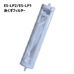 シャープ対応 ES-LP2 ES-LP1 糸くずフィルター  洗濯機 洗濯 フィルター 排水口 互換品のサムネイル