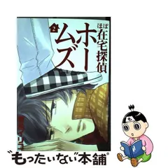 2023年最新】ほぼ在宅探偵ホームズ 2の人気アイテム - メルカリ