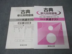駿台文庫 大学入学共通テスト 国語 古典 単元別問題集 2021 池田宏/下司賢治/下屋敷雅暁/福田忍/松井誠 013m1B