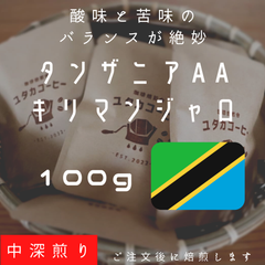 【100g】タンザニア キリマンジャロAA