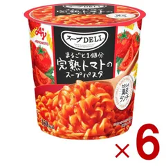 味の素 クノール スープDELI 完熟トマトのスープパスタ スープデリ トマト カップスープ 非常食 備蓄 仕送り 6個のサムネイル