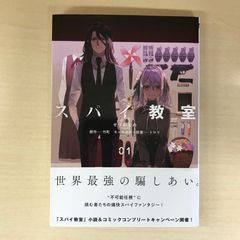 スパイ教室 01 アニメイト限定4Pリーフレット付き - メルカリ