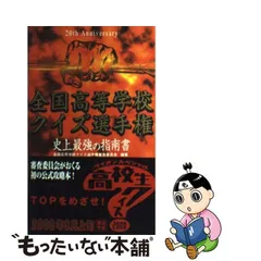 通販 オンライン店舗 【中古】 全国高等学校クイズ選手権 14 宗教