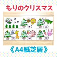【A4紙芝居】もりのクリスマス保育教材大人気6枚ケロポンズカードシアター完成品