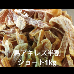 国産　無添加　馬アキレス半割ショート500g×2P