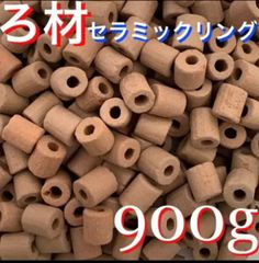 多孔質　セラミック製　リング　ろ材　900g