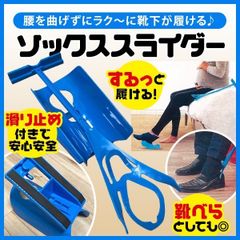ソックス スライダー  靴下スライド 腰を曲げず スルッと履ける 靴べら 介護