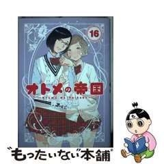 2024年最新】オトメの帝国の人気アイテム - メルカリ