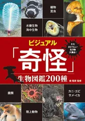 【中古】キモおどろしい生き物大集合! ビジュアル「奇怪」生物図鑑200種
