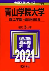 青山学院大学(理工学部-個別学部日程) (2021年版大学入試シリーズ)  赤本 教学社編集部のサムネイル