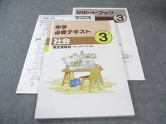 塾専用 中3 中学必修テキスト 社会 [東書] 書き込みなし 017S5B