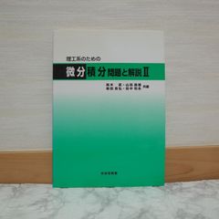 741bb7   理工系のための微分積分: 問題と解説 (2)   9784753601936   4753601935   111708