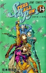 【中古】少年コミック スティール・ボール・ラン(14)