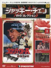 2026年最新】ディアゴスティーニ ジャッキーチェンの人気アイテム