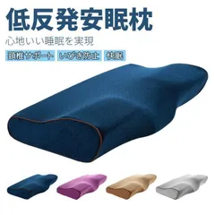 低反発枕 おすすめ 低反発 いびき防止 ストレートネック 肩こり 首こり 安眠枕 快眠枕 いびき 人間工学 形状記憶 ピロー 快眠枕 睡眠 お祝い プレゼント ギフト 送料無料 枕 まくら