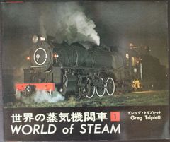 世界の蒸気機関車１　Greg Triplett 著　交友社