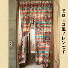 のれん 150 モロッコ アジアン エスニック ロング おしゃれ 暖簾 紐 タッセル アジアン 仕切り 間仕切り 目隠し 玄関 廊下 テレワーク 新生活