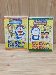 NEW ドラえもん　DVDビデオスクール　たしざん　ひきざん上下巻セット　R7Y111