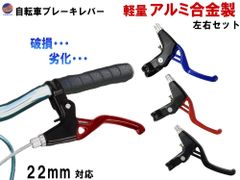 自転車用 アルミ製 ブレーキレバー 左右セット 22mm 破損 交換 故障 修理 錆び 折れ 割れ 自転車 ブレーキ パーツ 軽量 高強度 アルミニウム合金 レバー マウンテンバイク クロスバイク ロードバイク BMX ママチャリ 子供用自転車