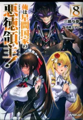 A3タペストリー 俺は星間国家の悪徳領主! 俺は星間国家の悪徳領主! 1 (オーバーラップ文庫) | 三嶋与夢
