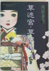 ぶ〜けせれくしょん 内田善美大特集 月刊ぶ～け197809創刊から198308迄60冊【1983年1月付録内田善美