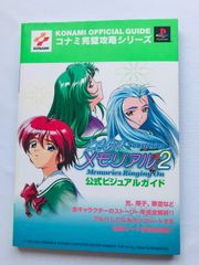 ときめきメモリアル2 Substories Memories Ringing On 公式ビジュアルガイド PS 攻略本 初版 ハガキ　Tokimeki Memorial 2 Official Visual Guide Book PS