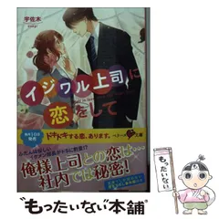 【中古】 イジワル上司に恋をして （ベリーズ文庫） / 宇佐木 / スターツ出版