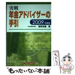 中古】 実戦 年金アドバイザーの手引 2009年度版 / 森萩 忠義 / 経済