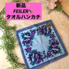 フェイラー　タオルハンカチ　ハンカチ FEILER 花柄　ポピーズ　青　紫　新品